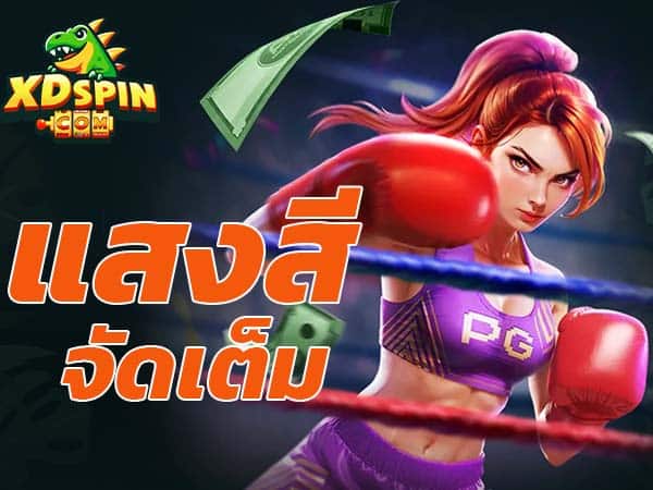 เกมจัดเต็ม
