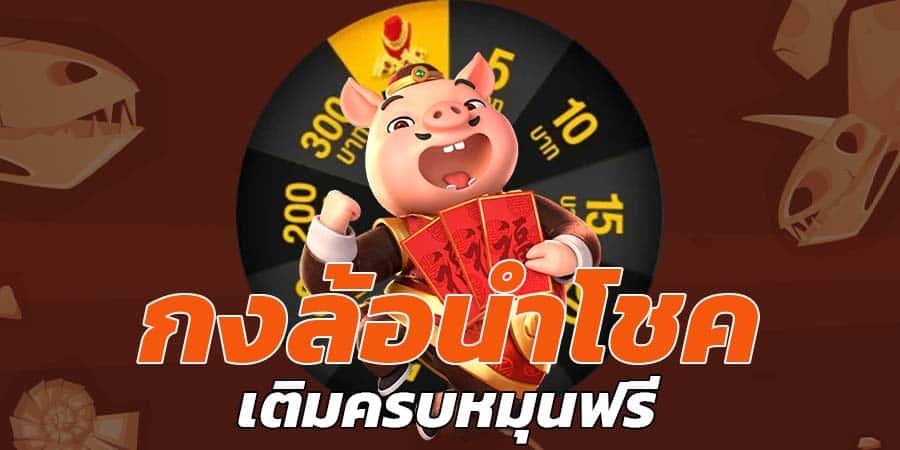 กงล้อนำโชค