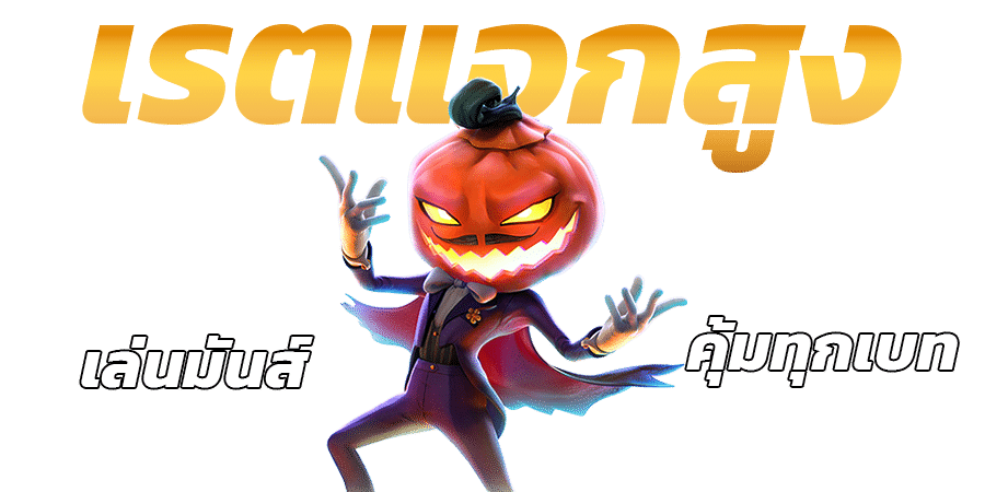 เรตแจกสูง