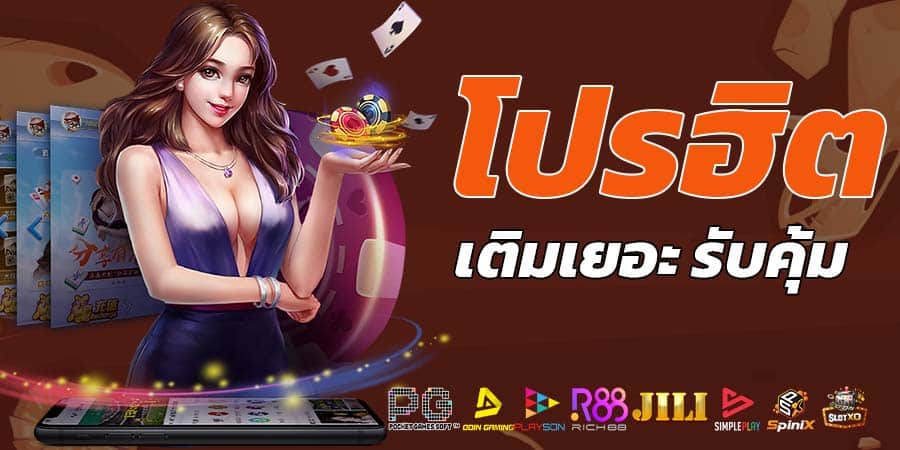 โปรยอดฮิต