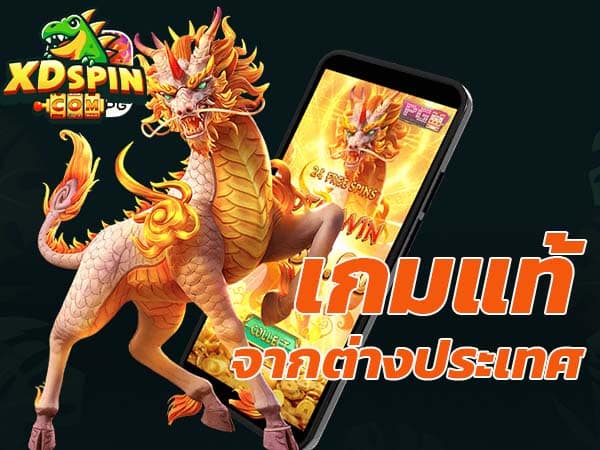 เว็บเกมแท้